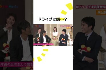 火9ドラマ『オクラ～迷宮入り事件捜査～』＜10月８日（火）スタート／毎週（火）21時～＞#反町隆史 の誘いを断る #杉野遥亮 #shorts