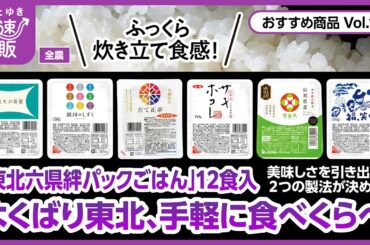 【かぜとゆき通販】ブランド米を食べくらべ 東北六県絆パックごはん 全農