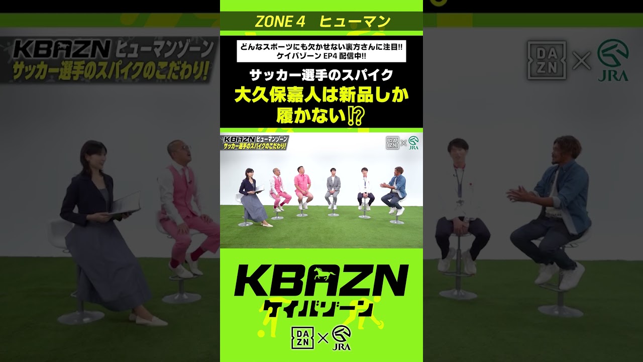 大久保嘉人は新品のスパイクしか履かない!?|KBAZN(ケイバゾーン)|#dazn #jra #競馬 #横山武史 #大久保嘉人 #佐藤大宗 #ちゃんぴおんず #横山ルリカ 大久保嘉人は新品のスパイクしか履かない!?|KBAZN(ケイバゾーン)|#dazn #jra #競馬 #横山武史 #大久保嘉人 #佐藤大宗 #ちゃんぴおんず #横山ルリカ