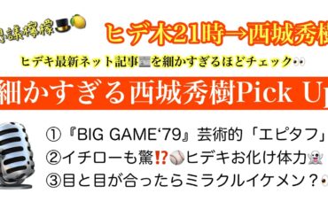 不思議檸檬🎩🍋【ヒデ木21時→西城秀樹】細かすぎる西城秀樹Pick Up［2024年11月28日号］