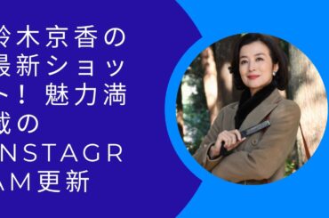 鈴木京香の最新ショット！魅力満載のInstagram更新