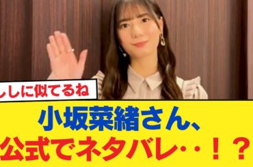 【日向坂46】小坂菜緒さん、公式でネタバレ‥！？ｗｗｗｗｗｗ【日向坂46HOUSE】#日向坂46 #日向坂 #日向坂で会いましょう #乃木坂46 #櫻坂46