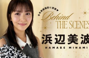 \　𝘊𝘰𝘷𝘦𝘳 𝘎𝘪𝘳𝘭 浜辺美波　// 𝗯𝗶𝘀  𝗪𝗜𝗡𝗧𝗘𝗥 𝟮𝟬𝟮𝟰 ✦⸝⸝ 表紙撮影に密着🎄🔔