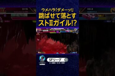 ウメハラ「ダメーッ!」跳ばせて落とすストIIガイル!? #SFL #スト6