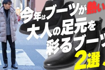 【注目度NO.1】人気急上昇のブーツ！今持ってる服とどう合わせる？コツは？ABCを伝授！おすすめブーツ2選！！