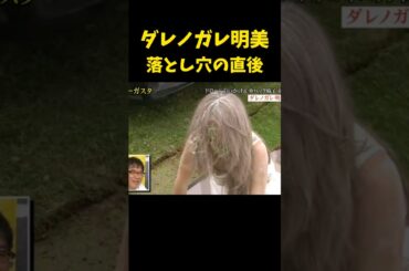 #ダレノガレ明美 #全落 #ドッキリ #落とし穴 #とんねるず #おぎやはぎ #お笑い #美人 #美女 #美女図鑑 #shorts #beautiful