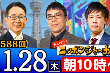 【ニッポンジャーナル】｢斎藤元彦知事の弁護士"PR会社投稿は盛っている"｣上念司＆KAZUYAが最新ニュースを解説！