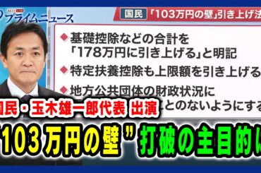 【国民・玉木雄一郎代表出演】"103万円の壁" 打破の主目的は 2024/11/28放送＜前編＞