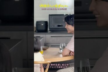 ご飯タイムの偽家族🏠🥰『#西園寺さんは家事をしない』#松本若菜 #松村北斗 #倉田瑛茉