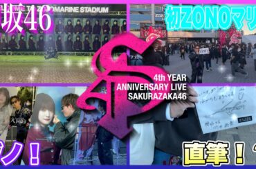 【櫻坂46】櫻坂の4周年をお祝いしに行ったら色々と奇跡が起きた