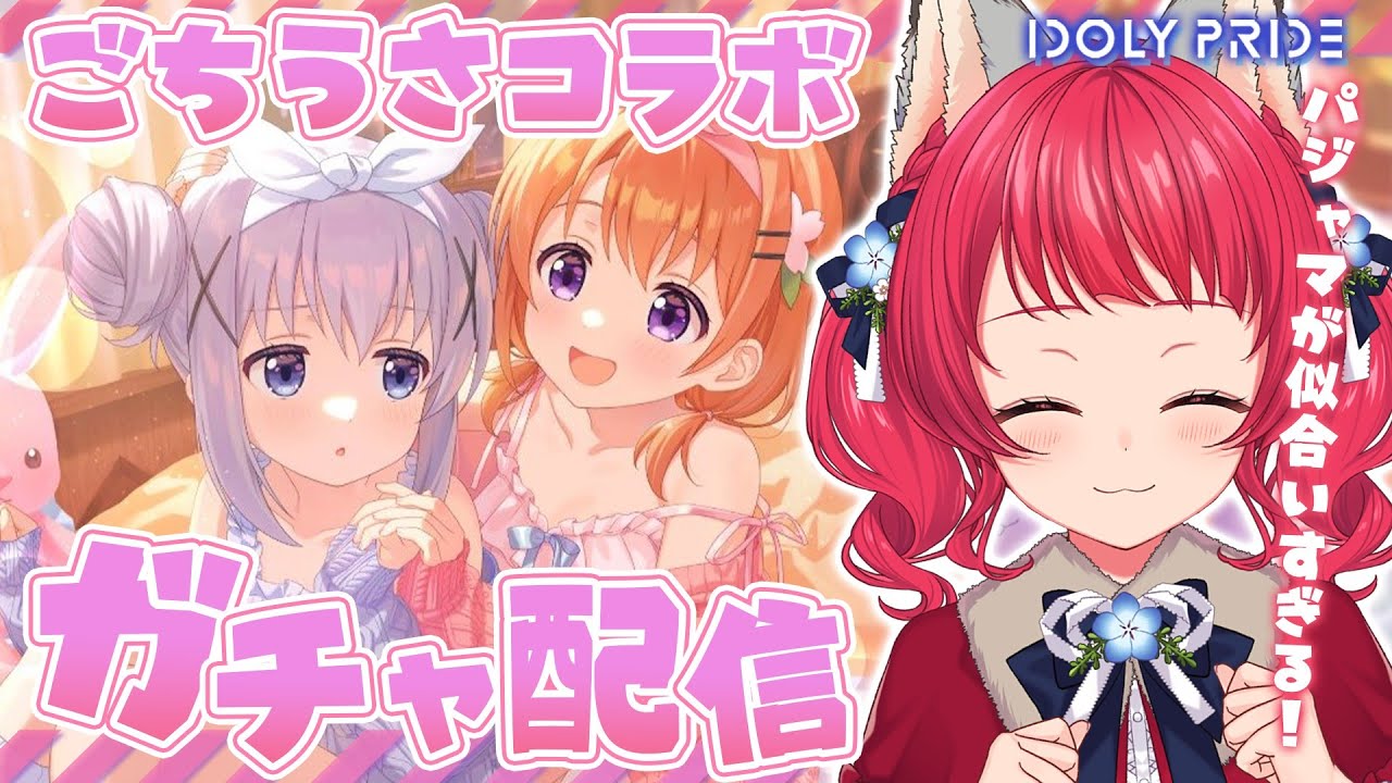 【 #アイプラ 】#220 ガチャ配信 / ココアちゃん&チノちゃんのパジャマ可愛すぎ🐰 【坂道のぼる|VTuber】#のぼlive 【 #アイプラ 】#220 ガチャ配信 / ココアちゃん&チノちゃんのパジャマ可愛すぎ🐰 【坂道のぼる|VTuber】#のぼlive