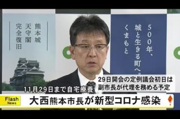 大西熊本市長が新型コロナ感染 ２９日の定例議会初日は副市長が代理 (24/11/26 19:00)