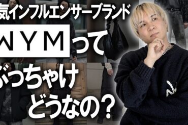 【ぶっちゃけどうなの？】あの人気インフルエンサーブランドをファッションのプロが徹底レビュー!元祖ファッションYouTuberげんじ君のWYMというブランドは実際どうなのか？【ゾゾ/メンズファッション】