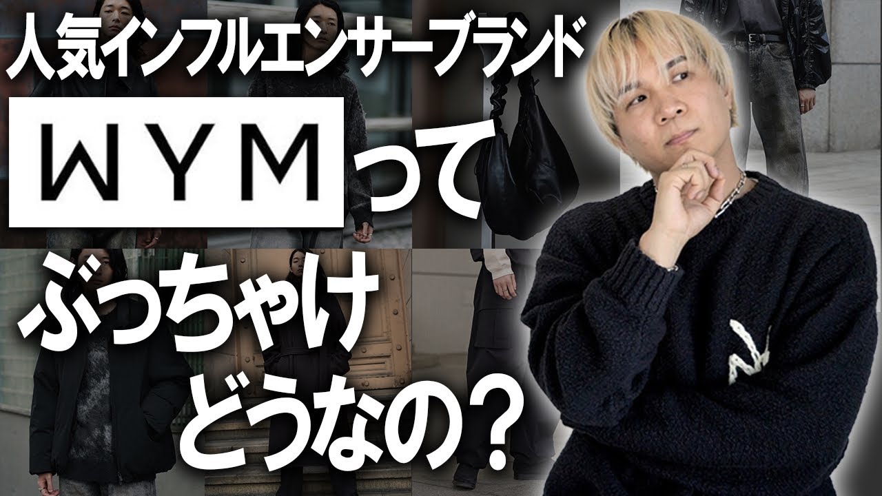 【ぶっちゃけどうなの?】あの人気インフルエンサーブランドをファッションのプロが徹底レビュー!元祖ファッションYouTuberげんじ君のWYMというブランドは実際どうなのか?【ゾゾ/メンズファッション】 【ぶっちゃけどうなの?】あの人気インフルエンサーブランドをファッションのプロが徹底レビュー!元祖ファッションYouTuberげんじ君のWYMというブランドは実際どうなのか?【ゾゾ/メンズファッション】