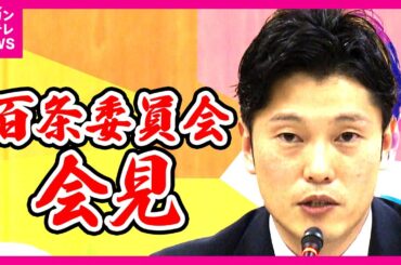 【百条委員会 会見】斎藤知事は「公務」で欠席　百条委・奥谷委員長　兵庫県知事選挙後初の証人尋問〈カンテレNEWS〉