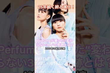 25年続く絆と進化！Perfumeが築いた“変わらない3人”の奇跡とは？  HumanStories_Japan #shorts