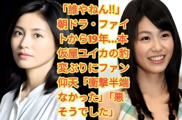 「誰やねん!!」朝ドラ・ファイトから19年…本仮屋ユイカの豹変ぶりにファン仰天「衝撃半端なかった」「悪そうでした」 | に反響が起こっている。