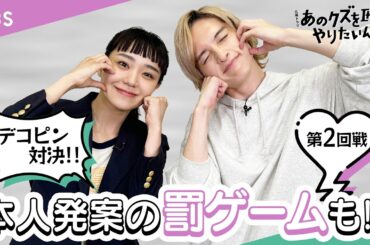 【#あのクズを倒してやりたいんだ】第2弾 玉森裕太リベンジ対決!? #奈緒 ＃玉森裕太 火ドラ『あのクズを殴ってやりたいんだ』【TBS】