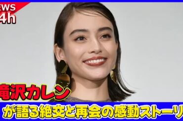 【速報】 滝沢カレンが語る絶交と再会の感動ストーリー！「もう無理」と言われた友人と和解#滝沢カレン, #激レア体験, #友達, #絶交, #再会, #勇気, #プライベート, #バラエティー,