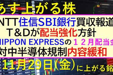 あす上がる株　2024年１１月２９日（金）に上がる銘柄。ＮＴＴドコモが住信ＳＢＩ銀行買収報道。Ｔ＆Ｄが配当強化方針。半導体の対中半導体規制を緩和。～最新の日本株情報。高配当株の株価やデイトレ情報～