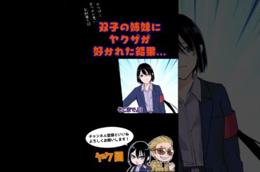 双子の姉妹にヤクザが好かれた結果…　#ヤク目 #ヤクザ #ショートアニメ #ネタ #おもしろ #漫画動画 #晴十ナツメグ #アニメ #スカッと #恋愛 #893 #自主制作アニメ #夢オチ