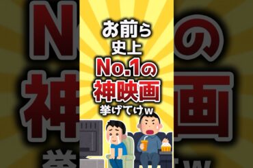 【コメ欄有益】お前ら史上No.1の神映画挙げてけw #shorts