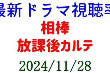 相棒 放課後カルテ７話！ ドラマ視聴率速報☆2024年11月28日付