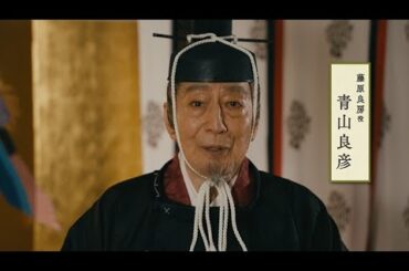 舞台『応天の門』青山良彦コメント映像