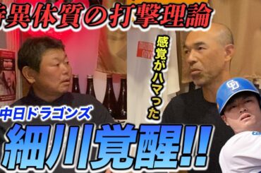 第五話 【細川覚醒】和田元打撃コーチに真相を直撃！！
