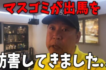 【11/27 速報】マスゴミが立花孝志氏を当選させないように妨害行為を画策...【斎藤知事/立花孝志/百条委員会/折田楓】