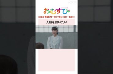 【#橋本環奈】#平祐奈 人類を救いたい NHK総合 毎週(月～土)午前8:00～ | #朝ドラおむすび | NHK | #shorts