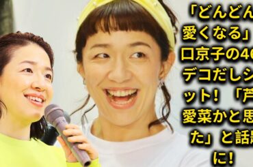「どんどん可愛くなる」浜口京子、46歳デコだしショットが話題！「芦田愛菜かと思った」と絶賛の声