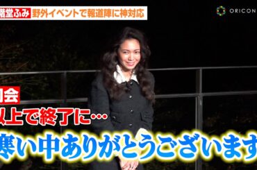 二階堂ふみ、野外イベントで報道陣に人柄の良さ溢れる神対応　プチハプニングもキュートにフォロー！？　『CHANEL AND CINEMA - TOKYO LIGHTS』セレブレーションディナー