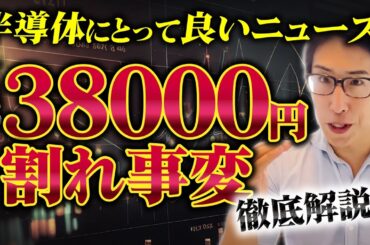 日本株は一気に上昇だが…日経平均株価38000円攻防戦一体何が起きたのか⁈徹底解説！