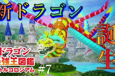 創造神ケツァルコアトル変異種　◆ドラゴン最強王図鑑バトルコロシアム◆#7