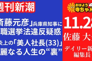週刊新潮・佐藤大介(デイリー新潮 編集長) 【公式】おはよう寺ちゃん 11月28日(木)