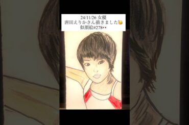 女優の唐田えりかさん描きました！似顔絵278👦 #極悪女王 #netflix #唐田えりか #長与千種 #似顔絵 #女子プロレス #イラスト 2024年11月26日