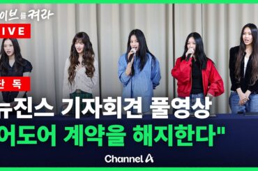 뉴진스 멤버 기자회견..."어도어 계약을 해지한다" / 채널A / [🔴라이브를 켜라]