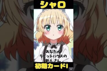 シャロ　初期カード1#ご注文はうさぎですか #ごちうさ #シャロ #内田真礼