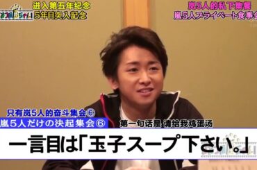 【ひみつの嵐ちゃん！ 2024 FULL SHOW】ひみつの嵐ちゃん  VIP LIMOUSINE 5年目突入記念 嵐5人プライベート食事会