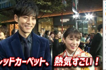 松坂桃李＆芳根京子、レッドカーペットは「熱気がすごい！」／映画『雪の花 ーともに在りてー』東京国際映画祭レッドカーペット