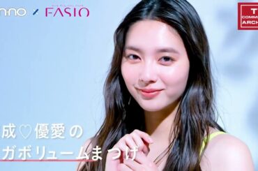 【2020年放送】新川優愛 ファシオ パワフルカールマスカラ CM