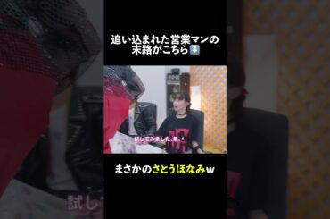 追い込まれた営業マンの末路がこちら🕺 #無能の鷹 #菜々緒 #塩野瑛久 #さとうほなみ #本多力 #shorts