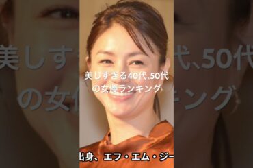 井川遥 #女優ランキング #映画 #topランキング #人気ランキング #ランキング #ドラマ #ベスト10 #芸能 #有名人 #芸能界 #芸能人 #タレント