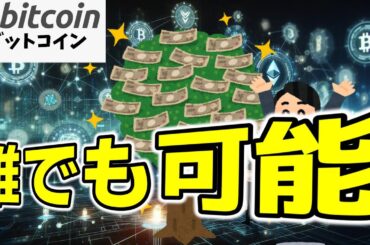 【仮想通貨 ビットコイン】少額投資で資産大逆転！積立成功者の真実（朝活配信1668日目 毎日相場をチェックするだけで勝率アップ）【暗号資産 Crypto】