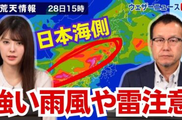 【荒天注意】日本海側は強い雨や風、雷やあられのおそれ