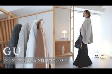 シンプルファッション好きが選ぶ、GUオススメ服。秋冬／通勤リュック ミニマリスト【LOOK BOOK vlog】