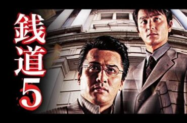 「ヤクザ映画」銭道5 無限連鎖講✔️サスペンスドラマ最新