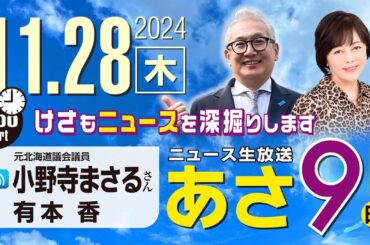 R6 11/28【ゲスト：小野寺 まさる】百田尚樹・有本香のニュース生放送　あさ8時！ 第508回