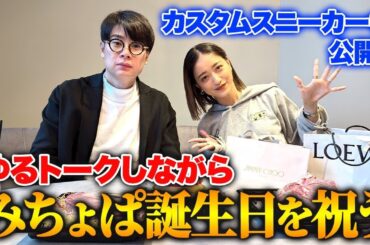 【誕プレがエグいw】ノブコブ吉村、六本木の高級店でみちょぱの誕生日を祝う！